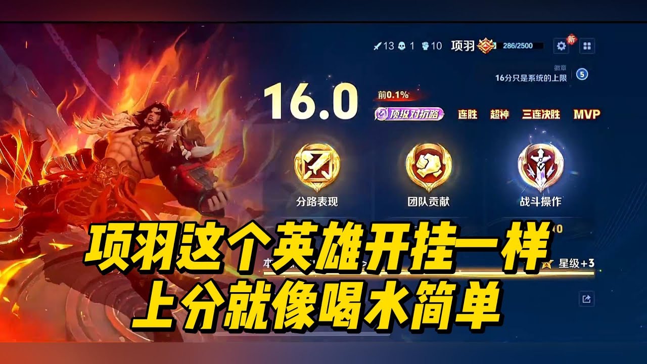 王者荣耀：项羽这个英雄开挂一样，上分就像喝水简单！#项羽 #王者荣耀 #Honor of Kings