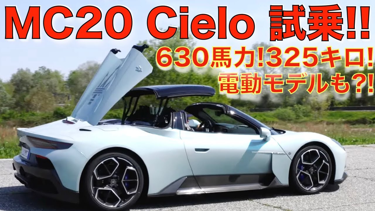 【 MC20 Cielo 】 Maserati MC20 チェロ を大谷達也が徹底試乗！！ 日本での価格は3000万円超え？！マセラティ発のスーパーカーはどんな乗り味なのか？！