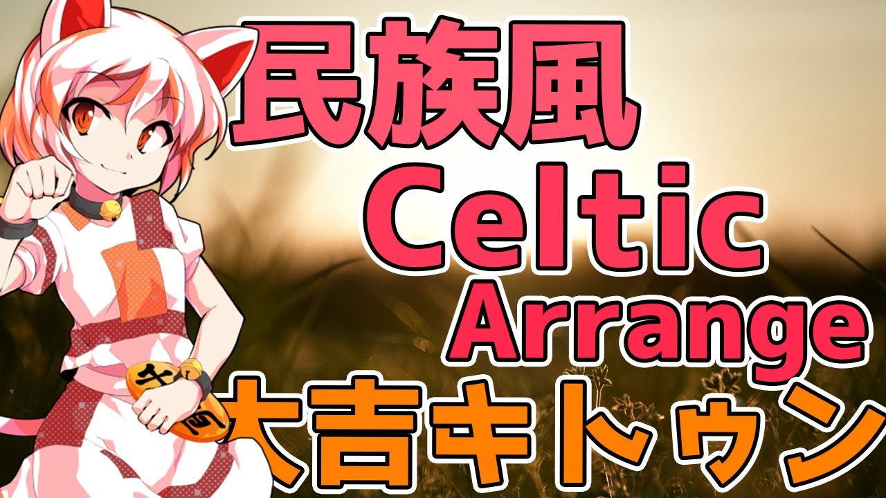 【Celtic Arrange】大吉キトゥン / Fortunate Kitten【東方自作アレンジ】