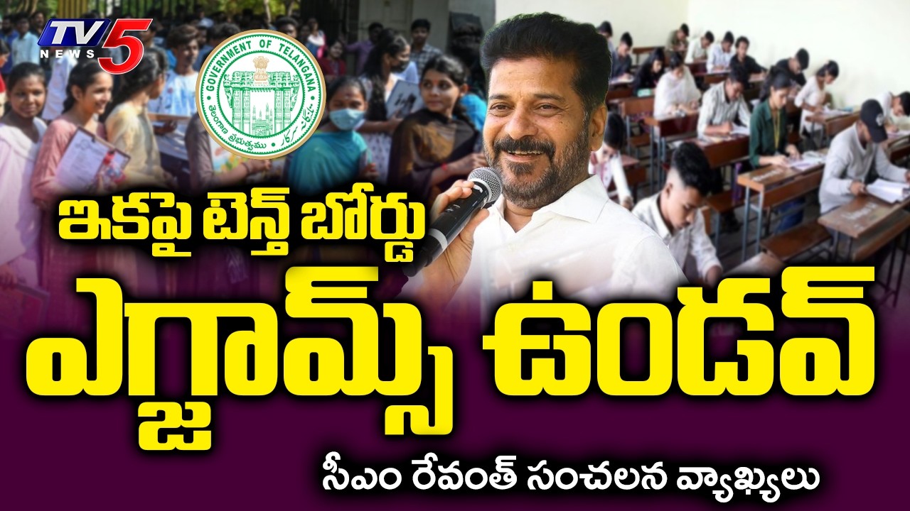 CM Revanth Reddy Sensational Comments On SSC Exams || TV5 News