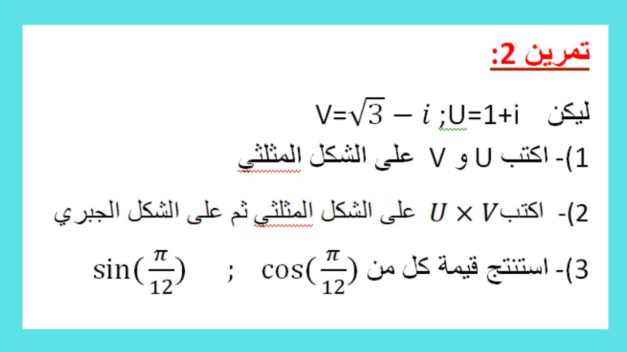 التمرين الثاني حول الشكل  المثلثي لعدد عقدي بطرق جد بسيطة