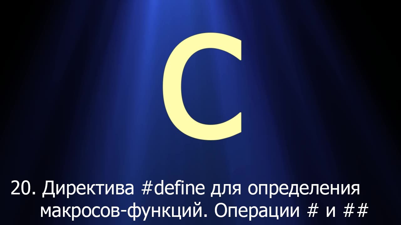 #20. Директива 