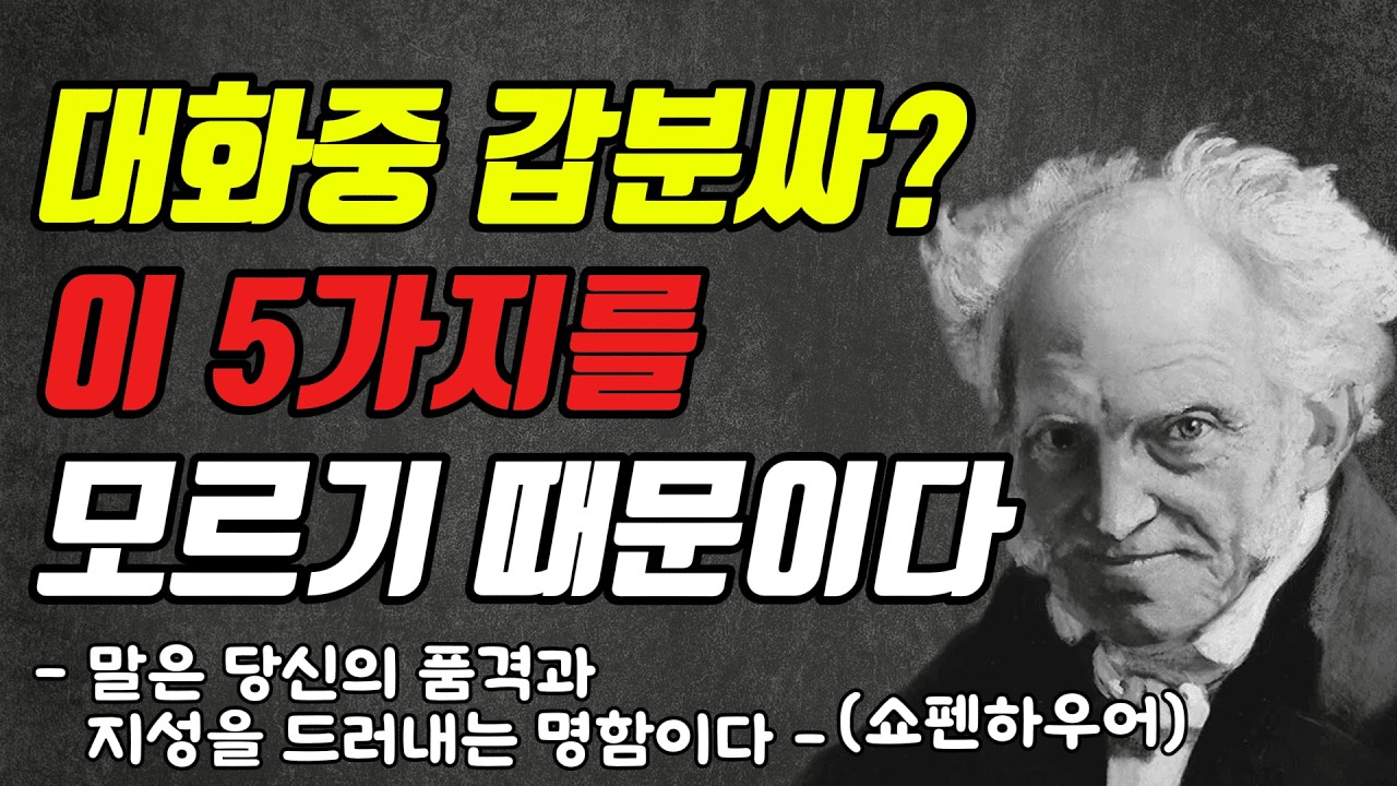 대화중 갑분싸? 이 5가지를 모르기 때문이다.(대부분 모르는 의외의 대화법 꿀팁 5가지)