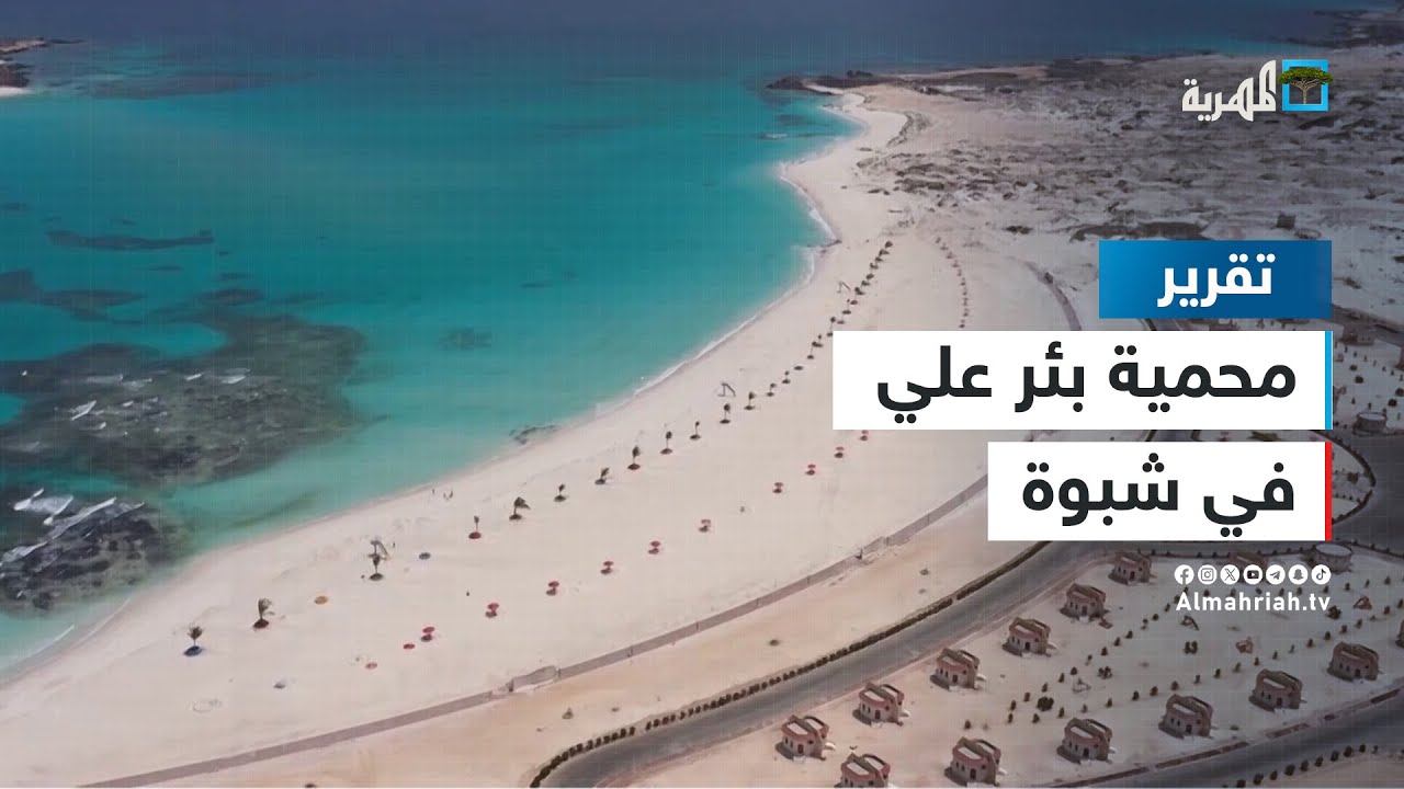 شبوة - محمية بئر علي جمال طبيعي يستهوي الزوار