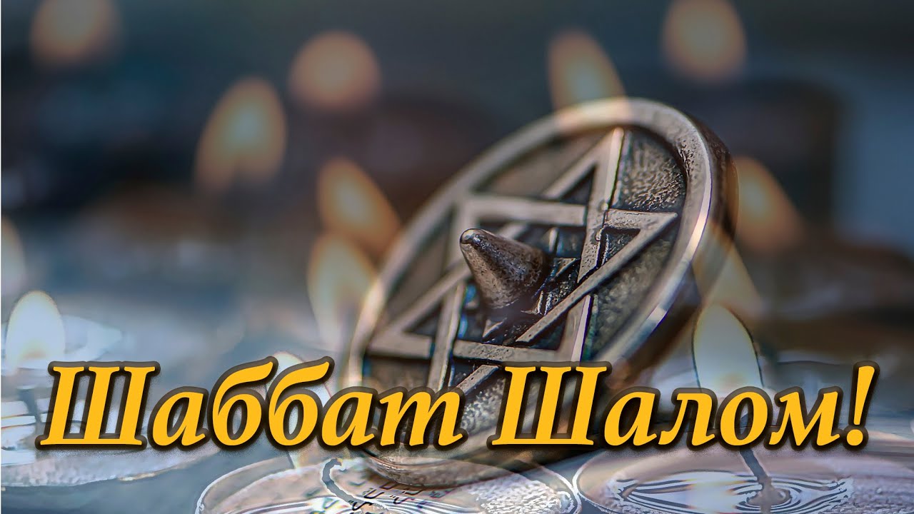 Шаббат Шалом! - Oleg Shak.       #shabbatshalom #шаббатшалом #jewish #שבת שלום