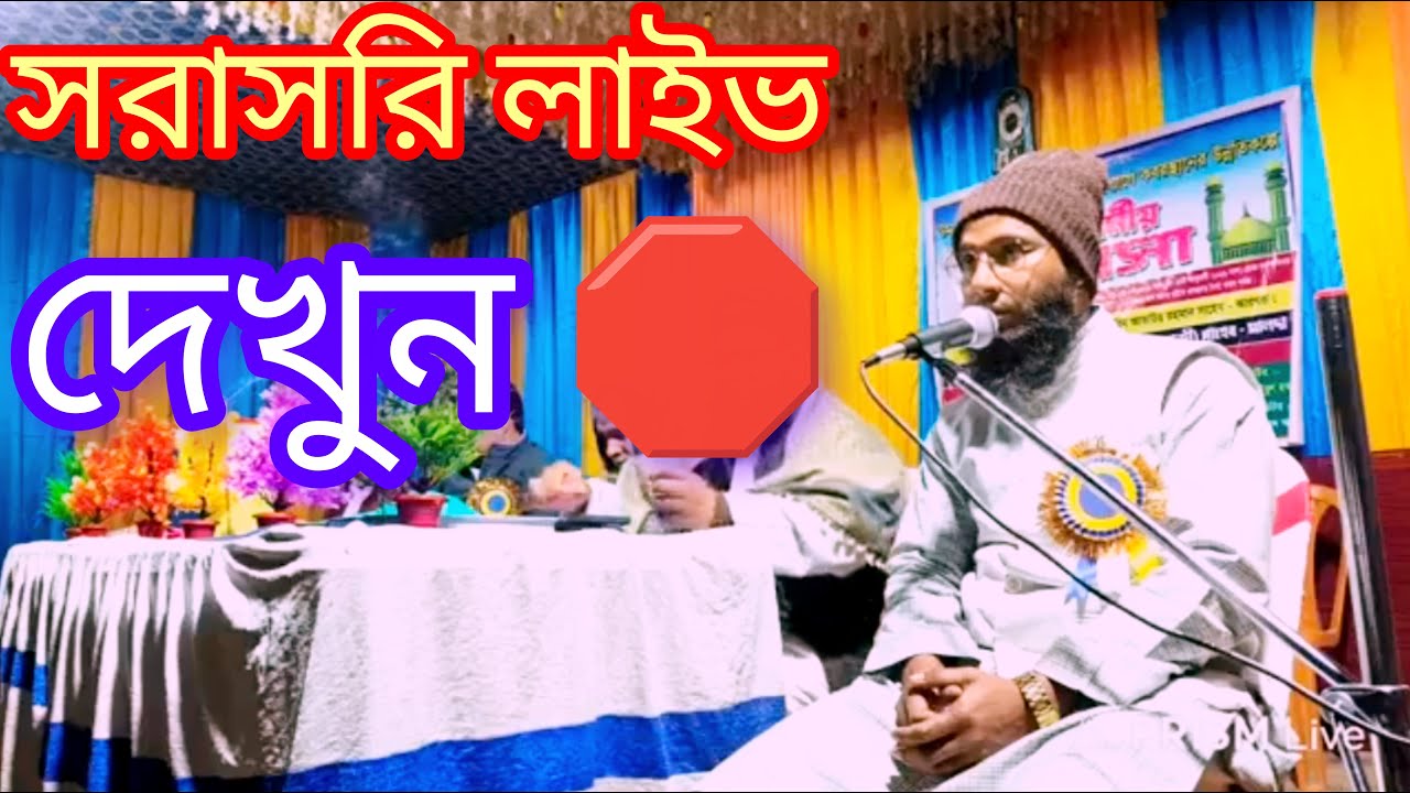 সরাসরি লাইভ দেখুন 🛑 ইসলামী জালসা 🛑 ভিডিওটি দেখুন লাইক কমেন্ট করুন
