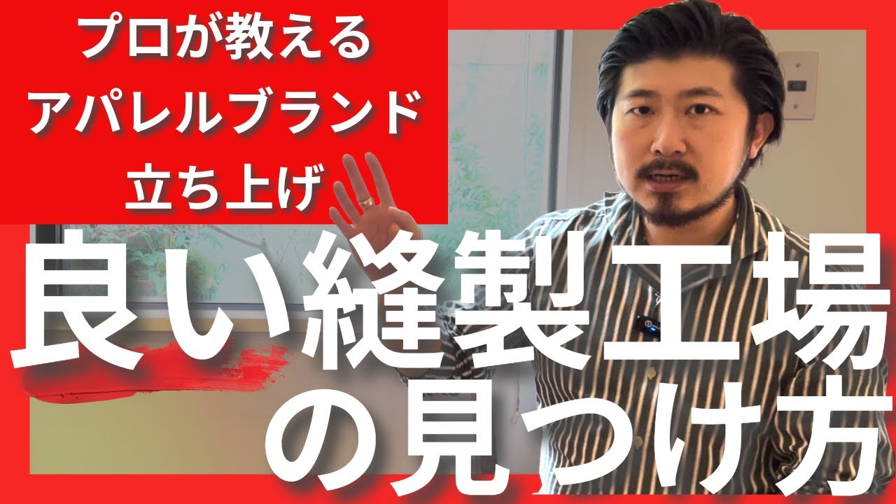 良い縫製工場について解説します【アパレルブランド立ち上げ】