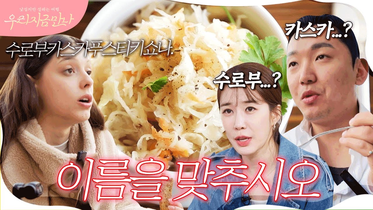 양배추 샐러드의 폴란드어는 바로…🇵🇱 그단스크에서 맛 본 폴란드의 국민음식! #폴코커플 #폴란드 #폴란드맛집 | 우리 지금 만나 6회