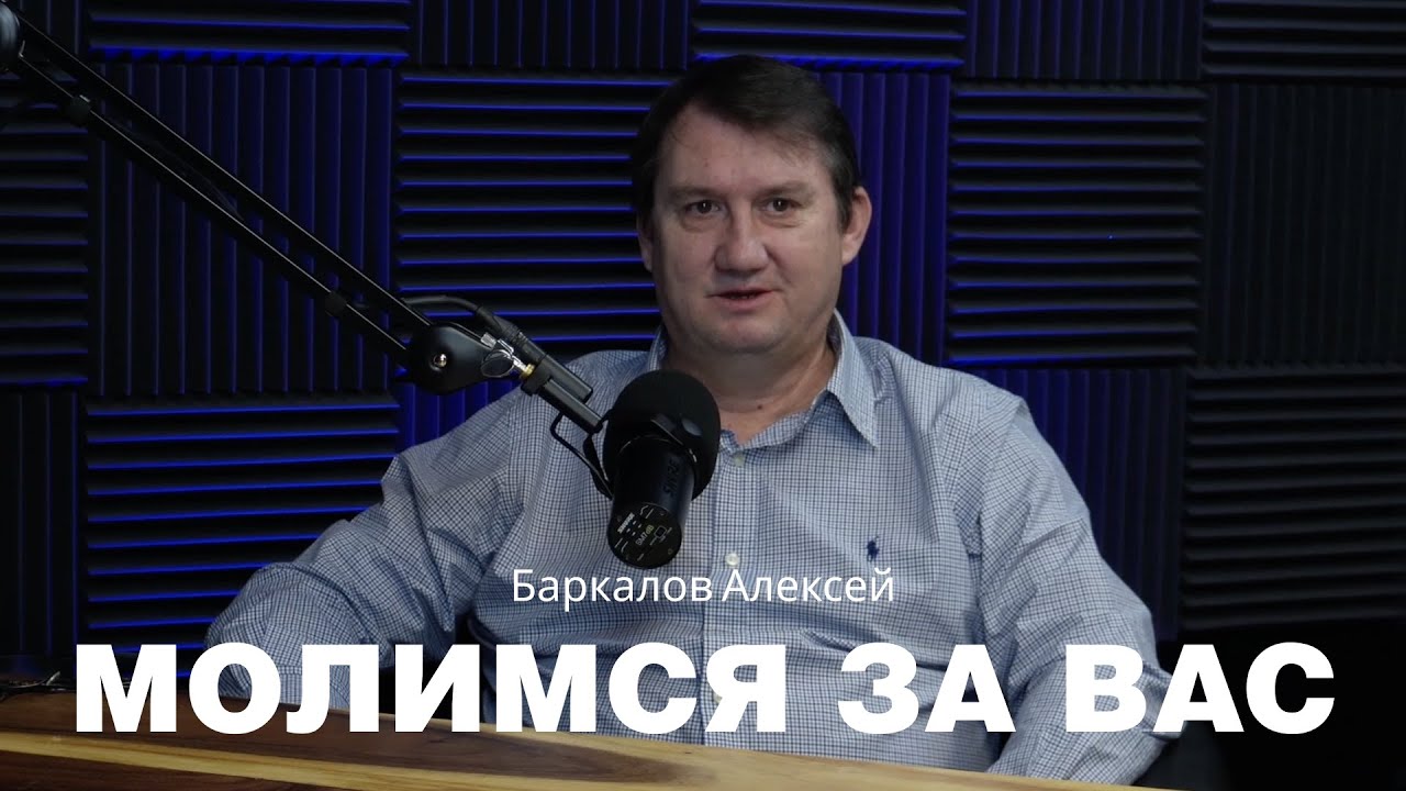 Молимся за вас - Алексей Баркалов