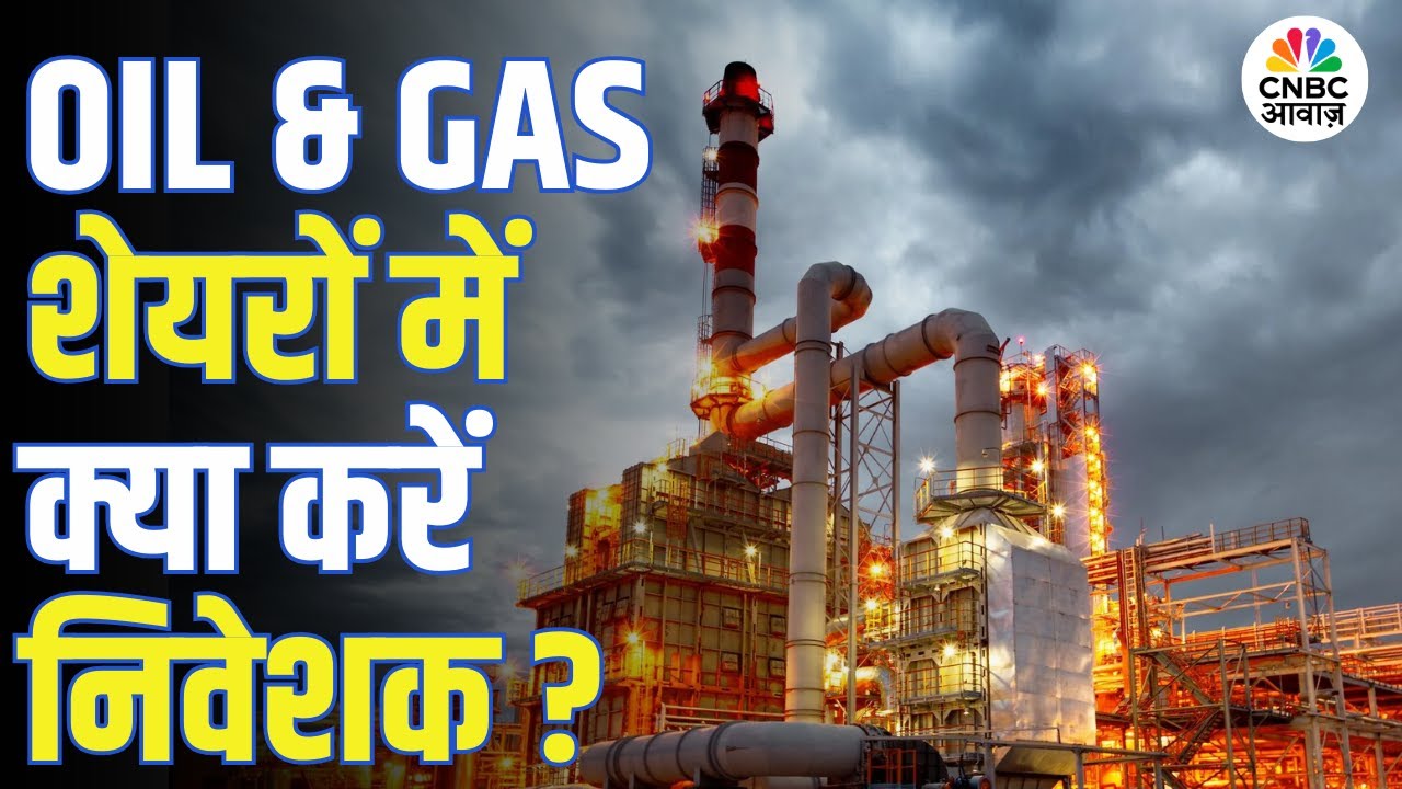 Oil & Gas Stocks Rally | OIL & GAS INDEX में जबरदस्त उछाल, निवेशकों के लिए मौका?