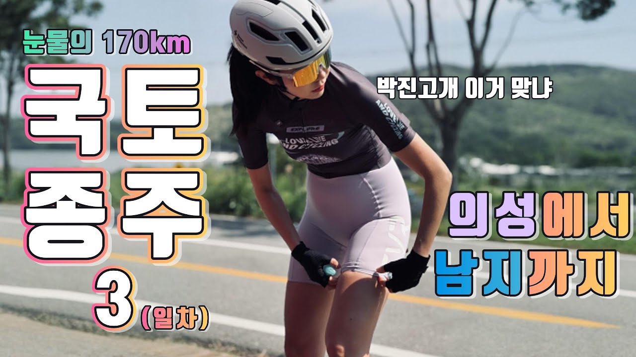 국토종주 3일차 (서울-부산) 3/4_라이딩 [Ep.20]_국종#03
