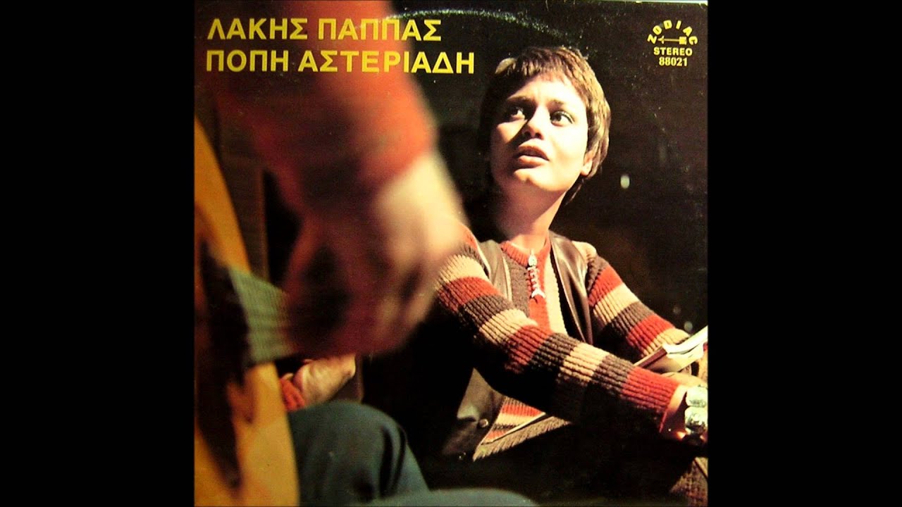 Popi Asteriadi & Lakis Pappas - Dakria mes tis petres