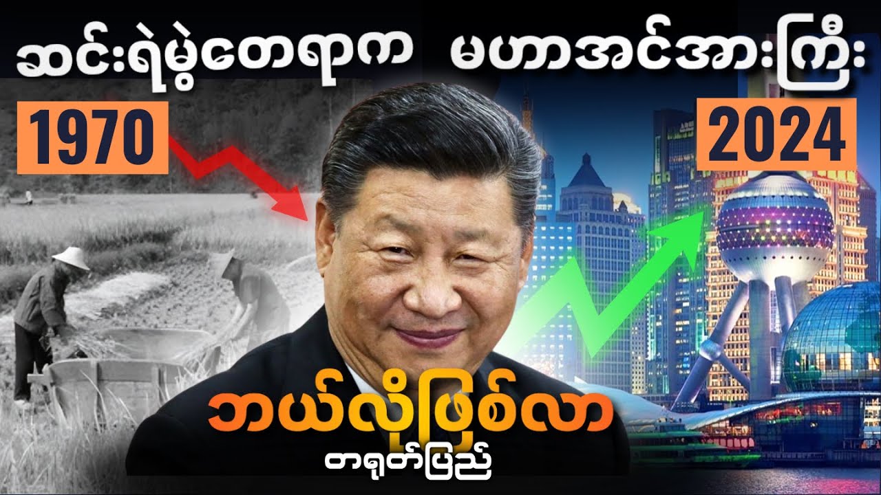 တရုတ်ပြည် ဆင်းရဲမွဲတေရာက မဟာအင်အားကြီးနိုင်ငံဖြစ်လာခဲ့ပုံ