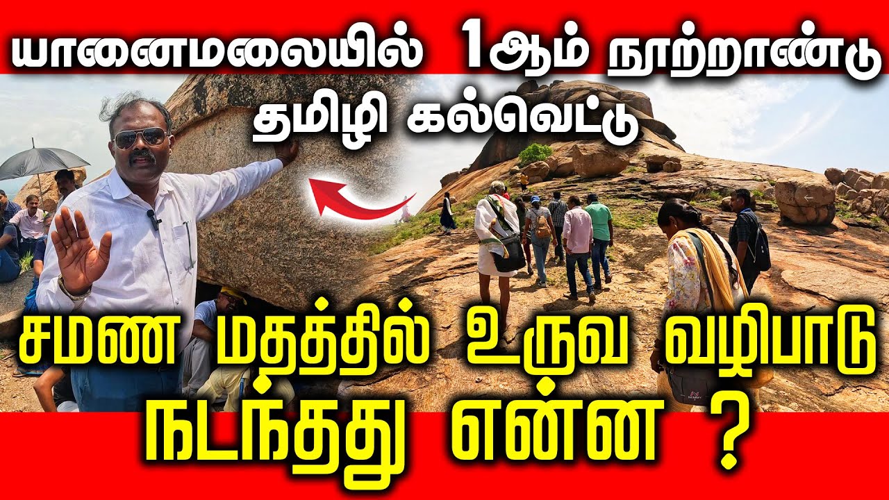 யானைமலையில் 1ஆம் நூற்றாண்டு தமிழி கல்வெட்டு | சமண மதத்தில் உருவ வழிபாடு நடந்தது என்ன ? #archaeology