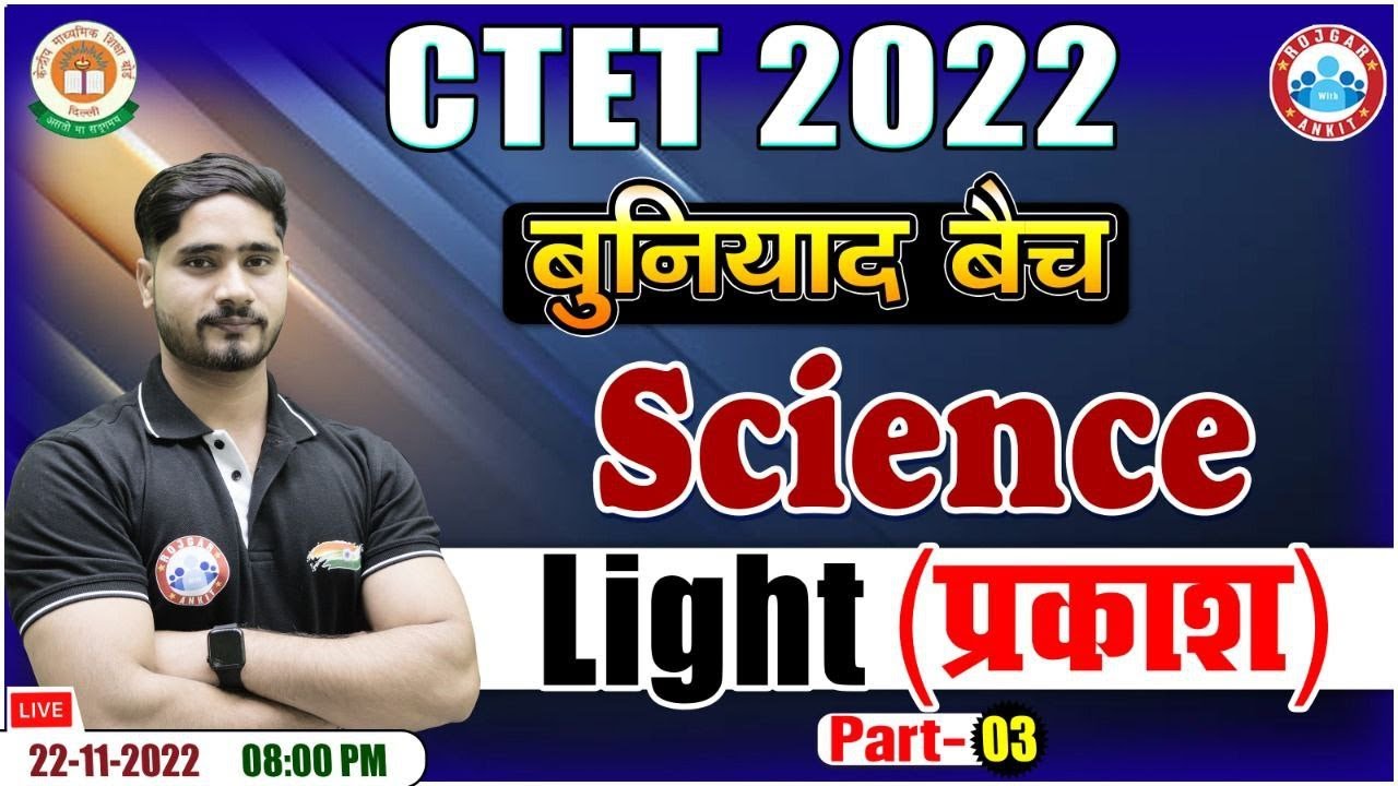 Light | प्रकाश | Light In Physics | CTET Science | CTET Science Class #18 | CTET 2022 बुनियाद बैच