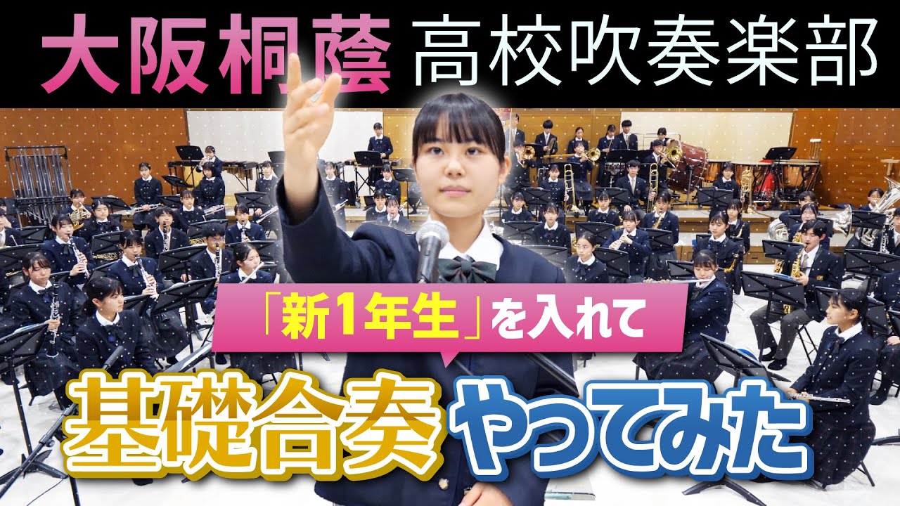 新一年生を入れて基礎合奏やってみた【大阪桐蔭吹奏楽部】