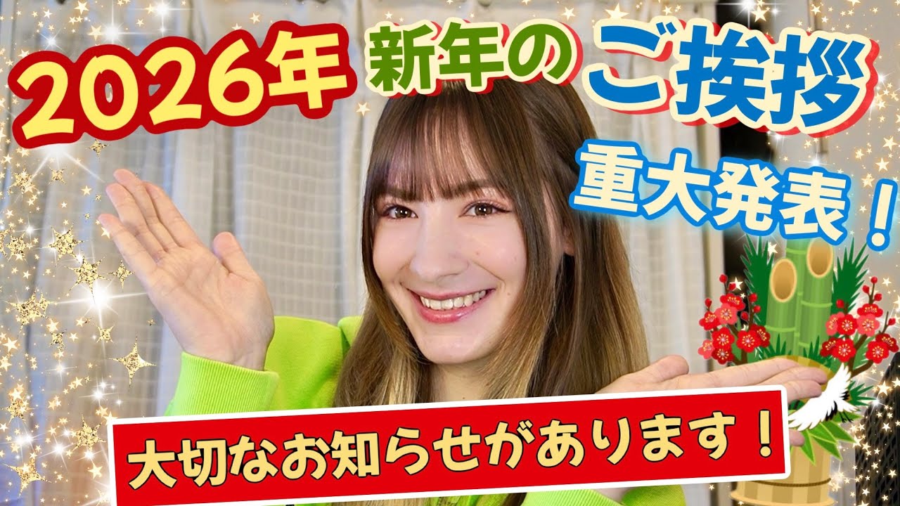 【ご報告】新年早々重大発表があります！