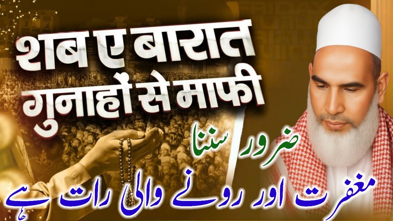 Shab E Barat Ki Fazilat | 15 Shaban Ki Raat | Bayan Qari Haneef Multani | Kari Hanif Ki Takrir