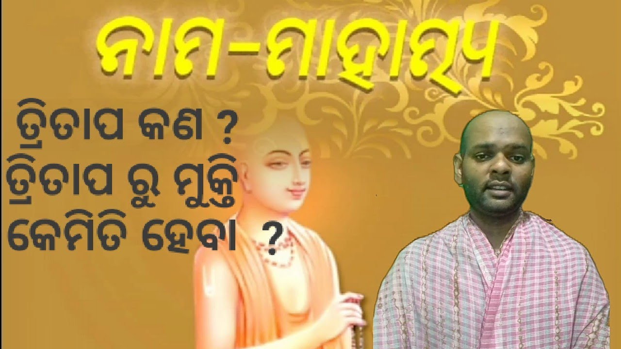 Gita Gyan -Odia. Nama mahatmya -tritapa ru mukti kemiti heba?#rjpresentation