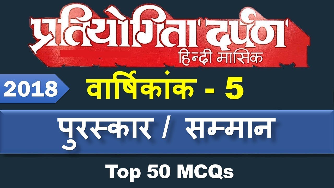 वार्षिकांक #5 पुरस्कार / सम्मान 2018, 50 MCQs via Pratiyogita Darpan