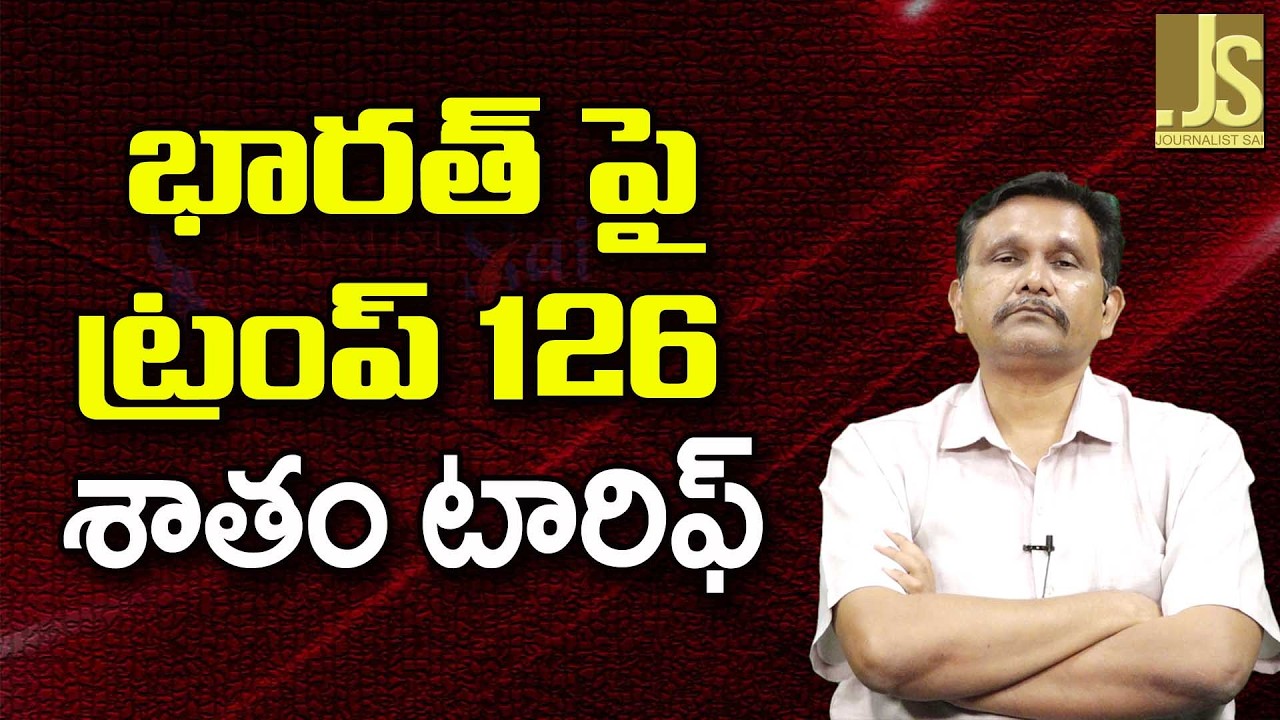 Trump One Mor Burden   భారత్ పై ట్రంప్ 126 శాతం టారిఫ్