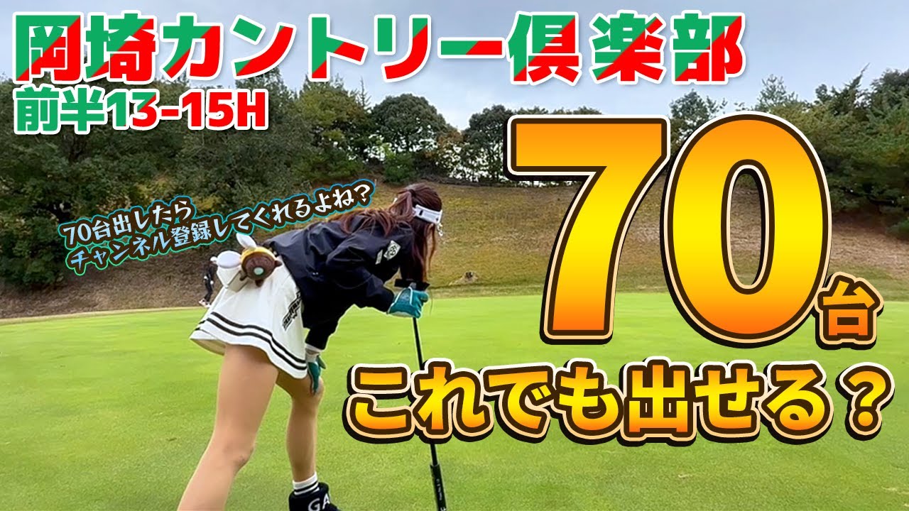 岡崎Chap.2⛳白ティー慣れの私がレディースから回ったら…スコア激変