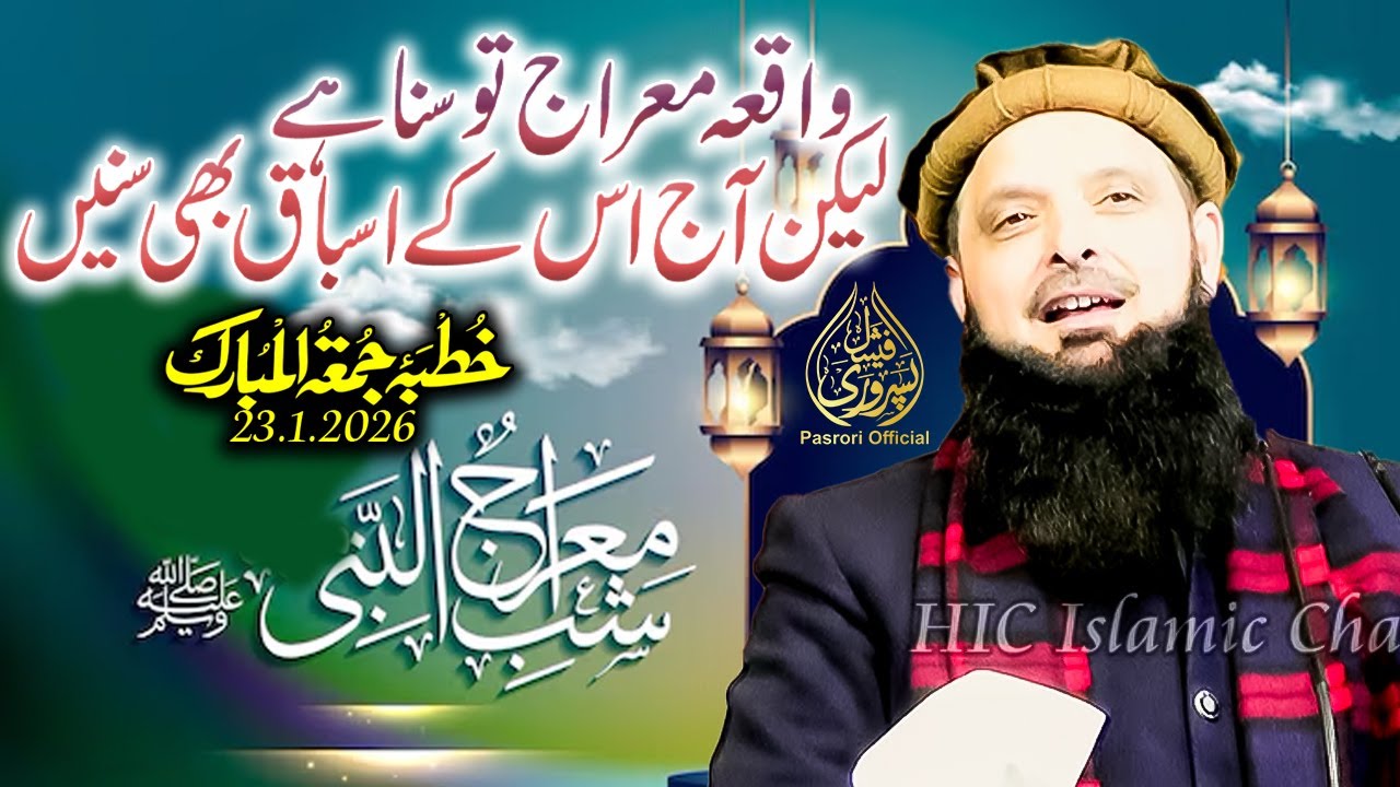 Molana Yousaf Pasrori حفظه الله Topic.Waqia Miraj ke Asbaaq Khutba Jummah 23.1.2026 Pasrori Official