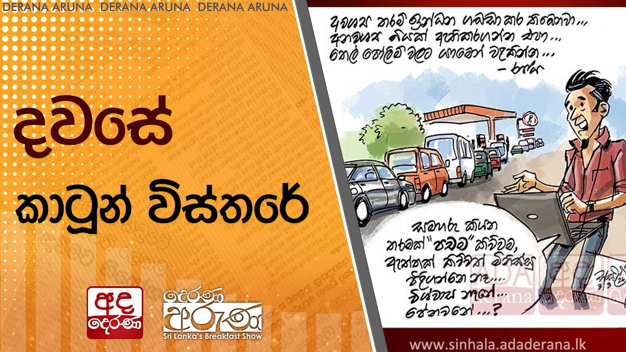 දවසේ කාටූන් විස්තරේ | Ada Derana
