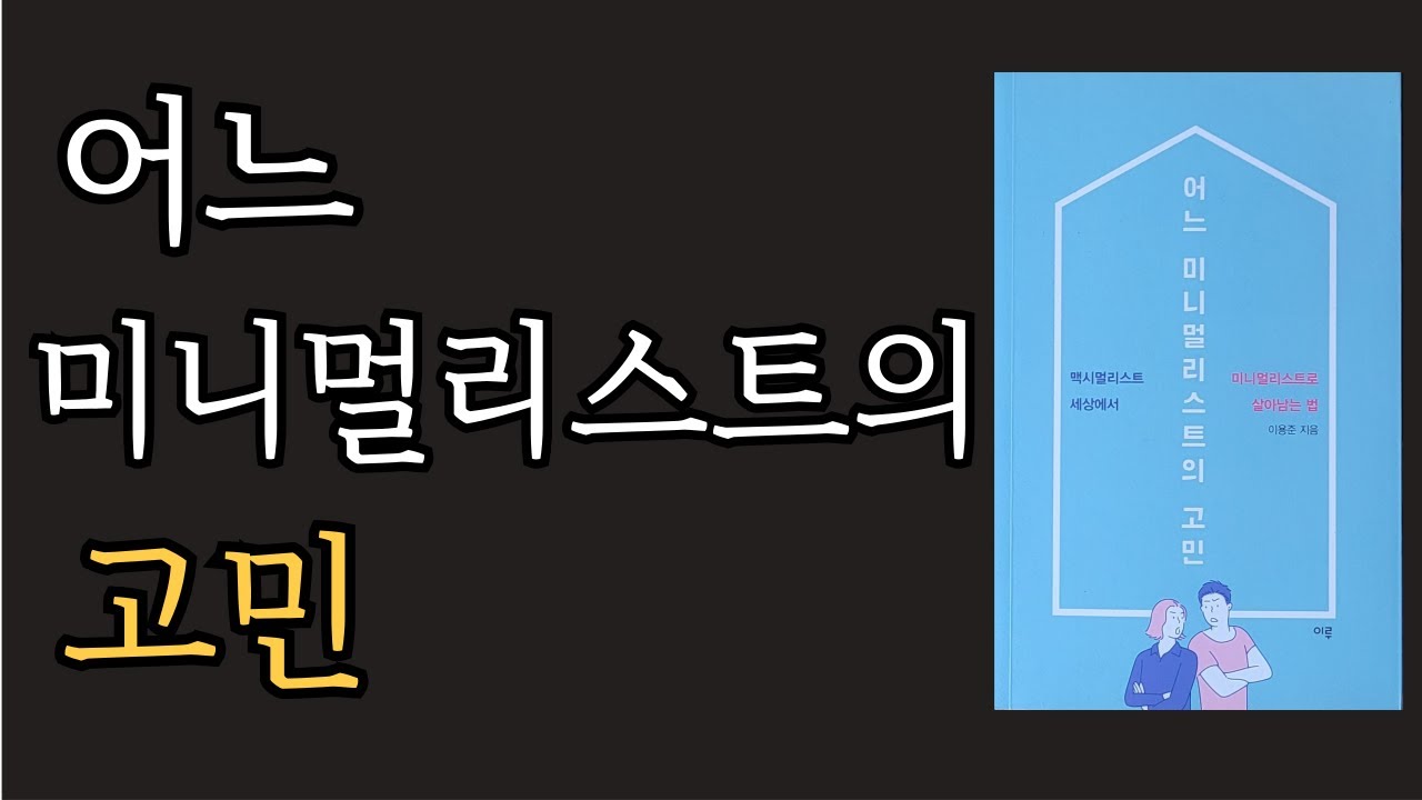 어느 미니멀리스트의 고민/조화롭고 평화롭게 완성하는 미니멀리즘