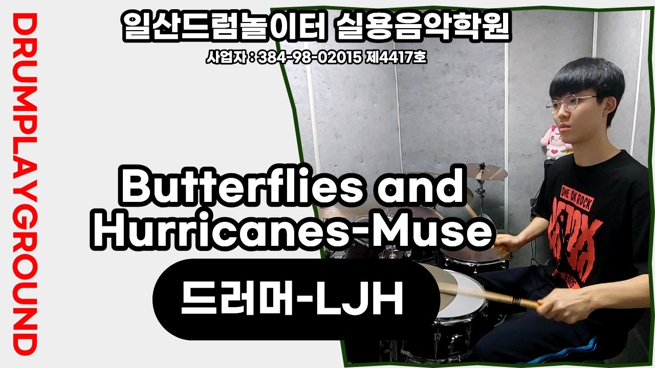 [LJH]Butterflies and Hurricanes-Museㅣ일산드럼학원