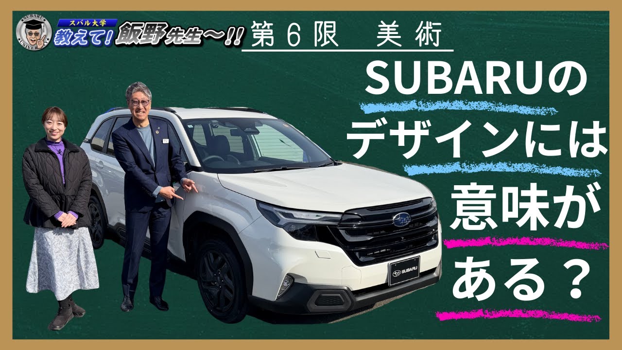 2026年1月17日教えて！飯野先生！「SUBARUのデザインについて」