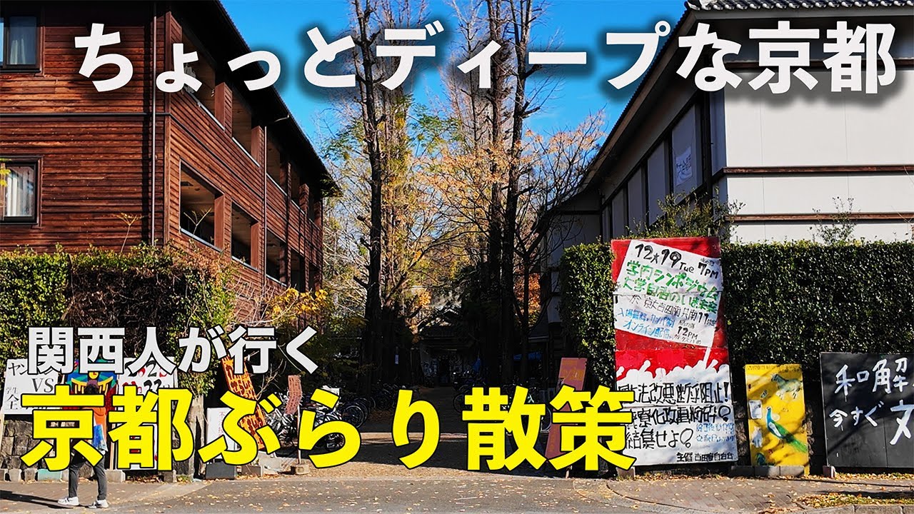 【京都ひとり散策】ちょっとディープな京都〜寺町通〜京都大学〜熊野寮〜吉田寮