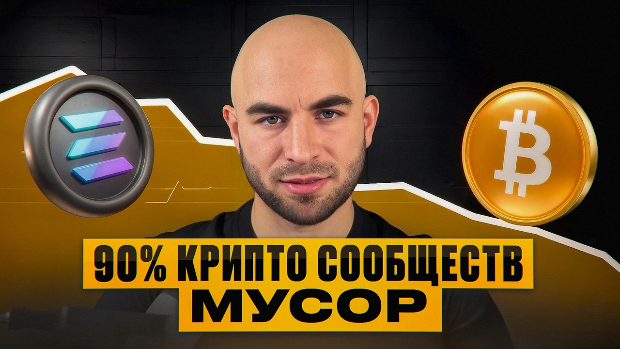 Почему 90% ПРИВАТНЫХ СООБЩЕСТВ в крипте МУСОР