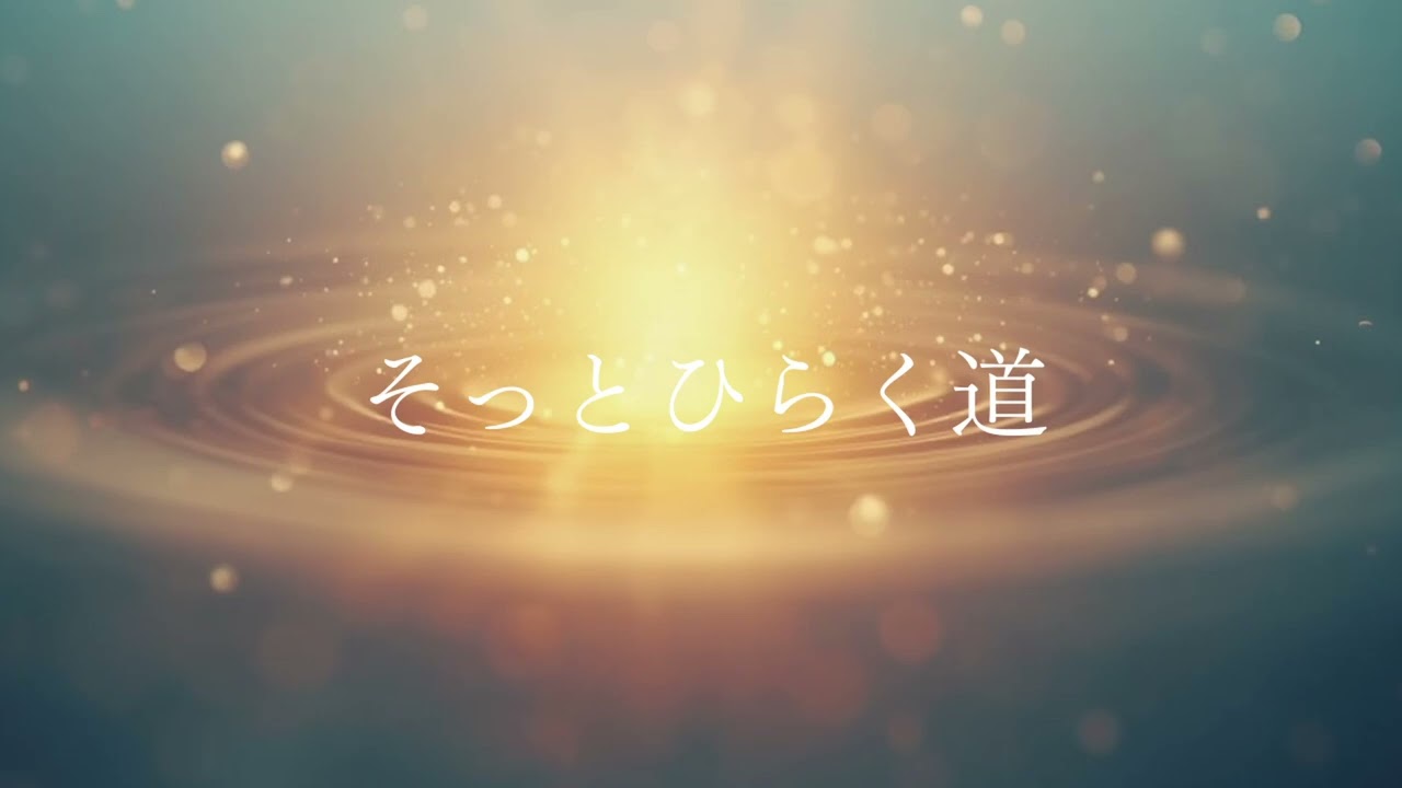 そっとひらく道