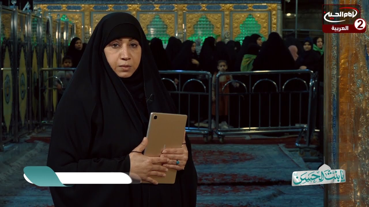 يا بنت الحسن (7):  زيارة السيدة شريفة عليها السلام، مع سناء الموسوي،1443 ق