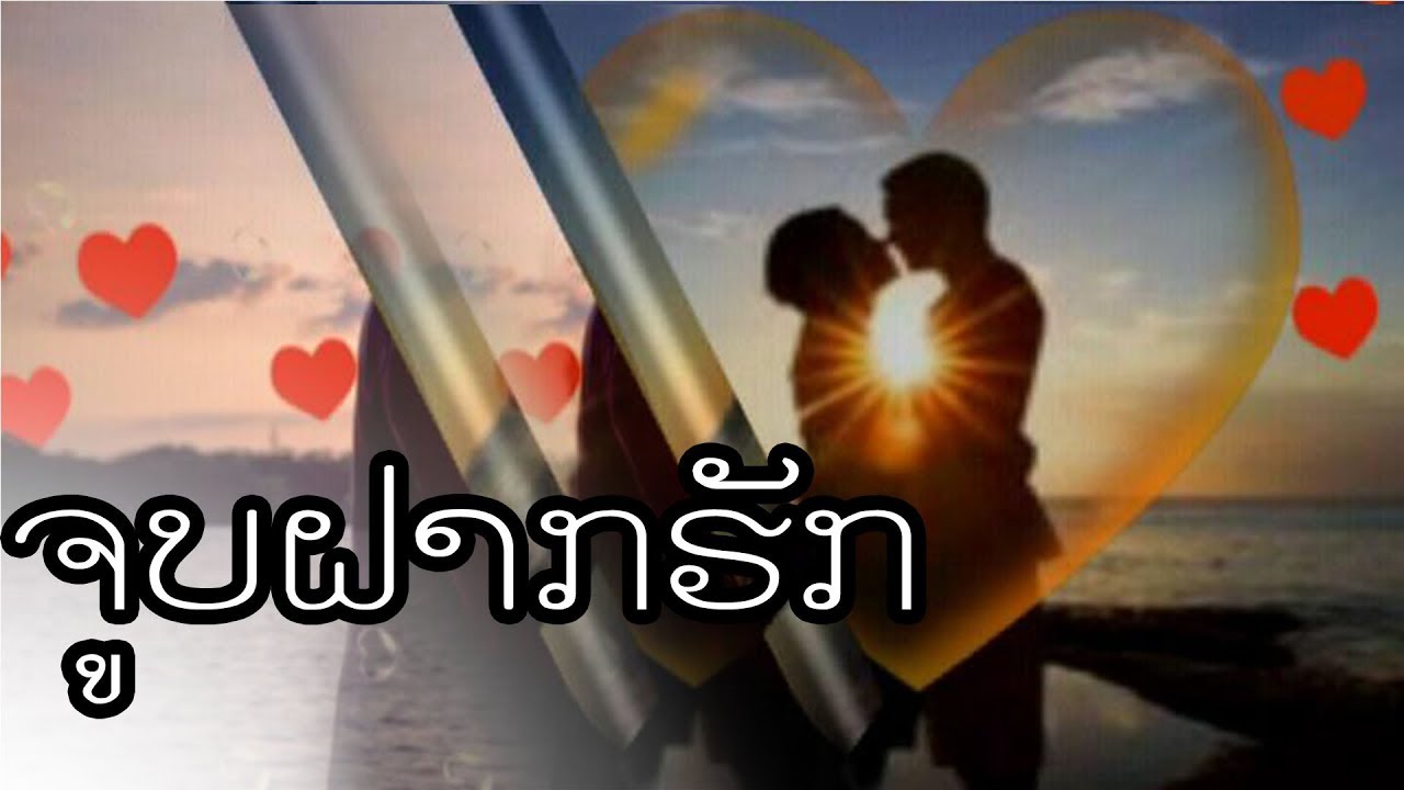 ຈູບຝາກຮັກ / #? / Ajarn Phomma Phimmasone / Lao Song /