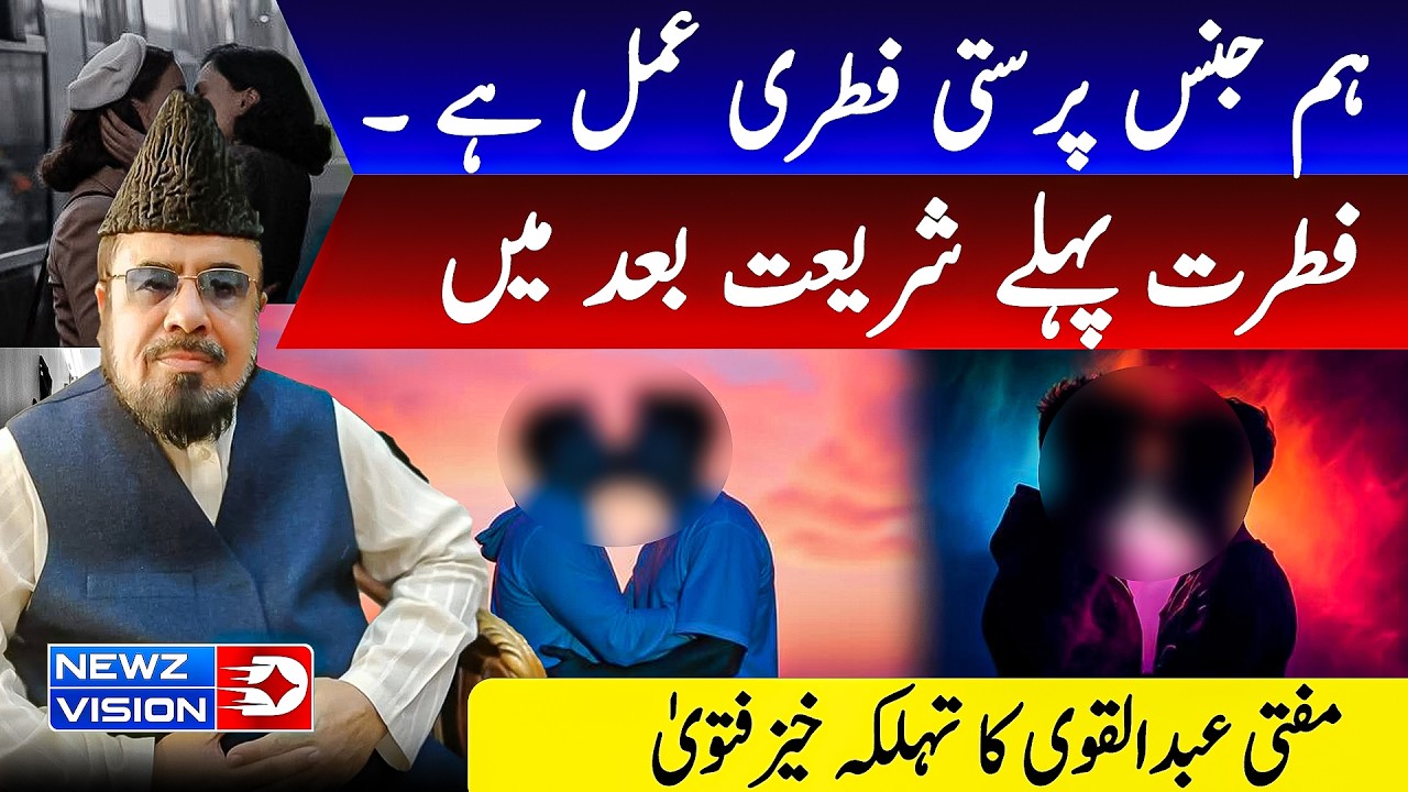 Mufti Abdul Qavi's Views on Homosexuality | A Thought-Provoking Discussion | Newz Vision