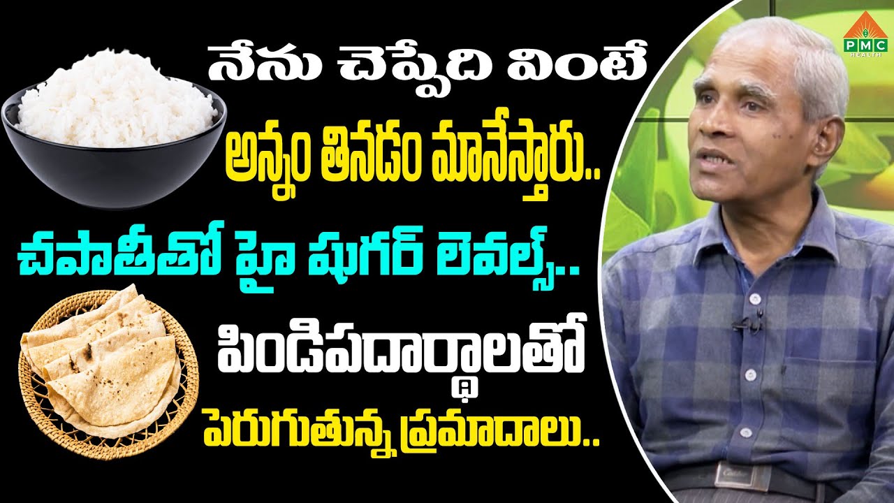 అన్నం, చపాతి తినకూడదంటే ఏం తినాలి, పిండిపదార్థాలతో ఆరోగ్యానికి ప్రమాదమా? | Jangamayya | PMC Health