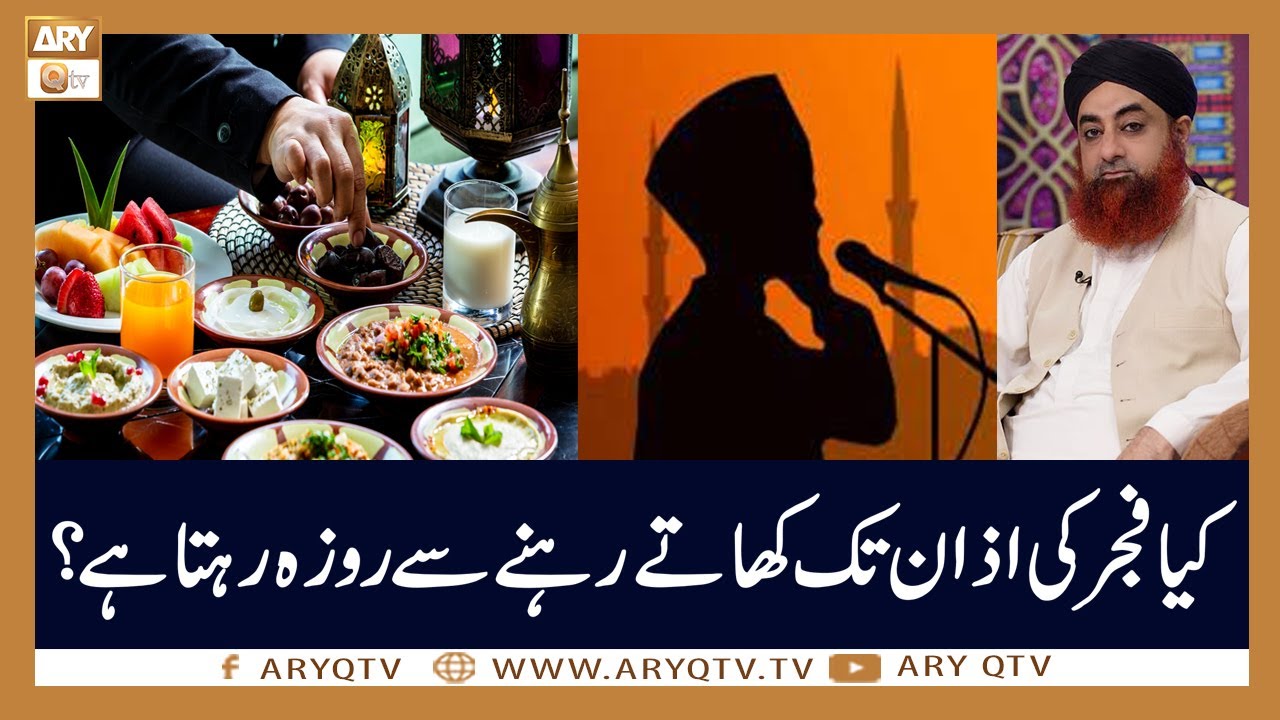 Kia Fajar Ki Azan Tak Sehri Khate Rehne Se Roza Hujata Hai? | Mufti Akmal | ARY Qtv