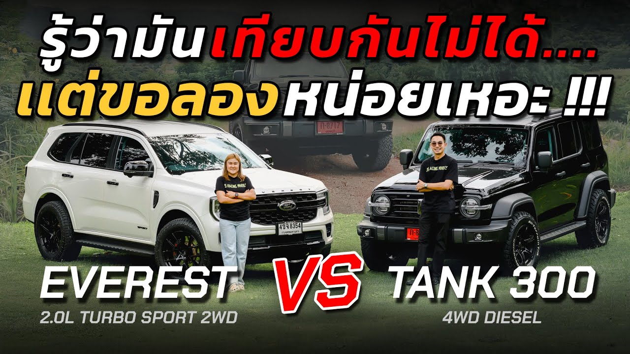 รู้ว่ามัน เทียบกันไม่ได้!!! เเต่ขอลองหน่อยเหอะ!!!Everest vs tank300 l J.S.Racing Wheels EP.587