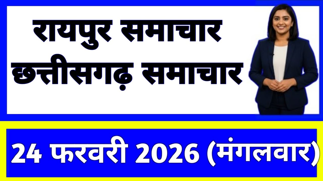 24 फरवरी 2026 : छत्तीसगढ़ के सभी मुख्य समाचार || Weather Update Chhattisgarh || Today Breaking News