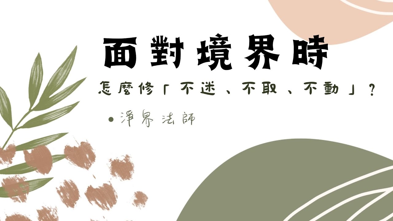 面對境界時，怎麼修「不迷、不取、不動」？             淨界法師