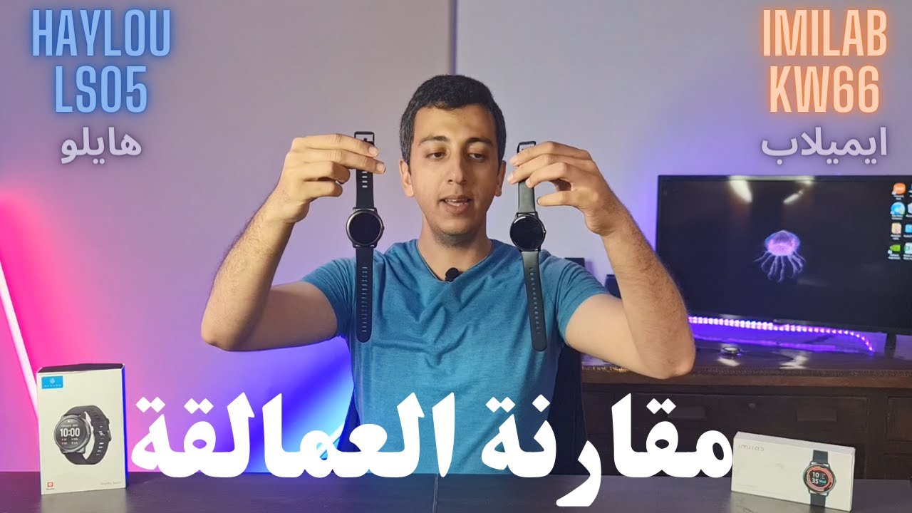 مقارنة قوية جدا بين الايميلاب و الهايلو imilab Kw 66 & Haylou LS05
