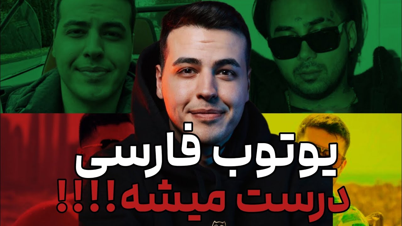 یوتوب فارسی درست میشه🔥🙌(نگران نباشید)
