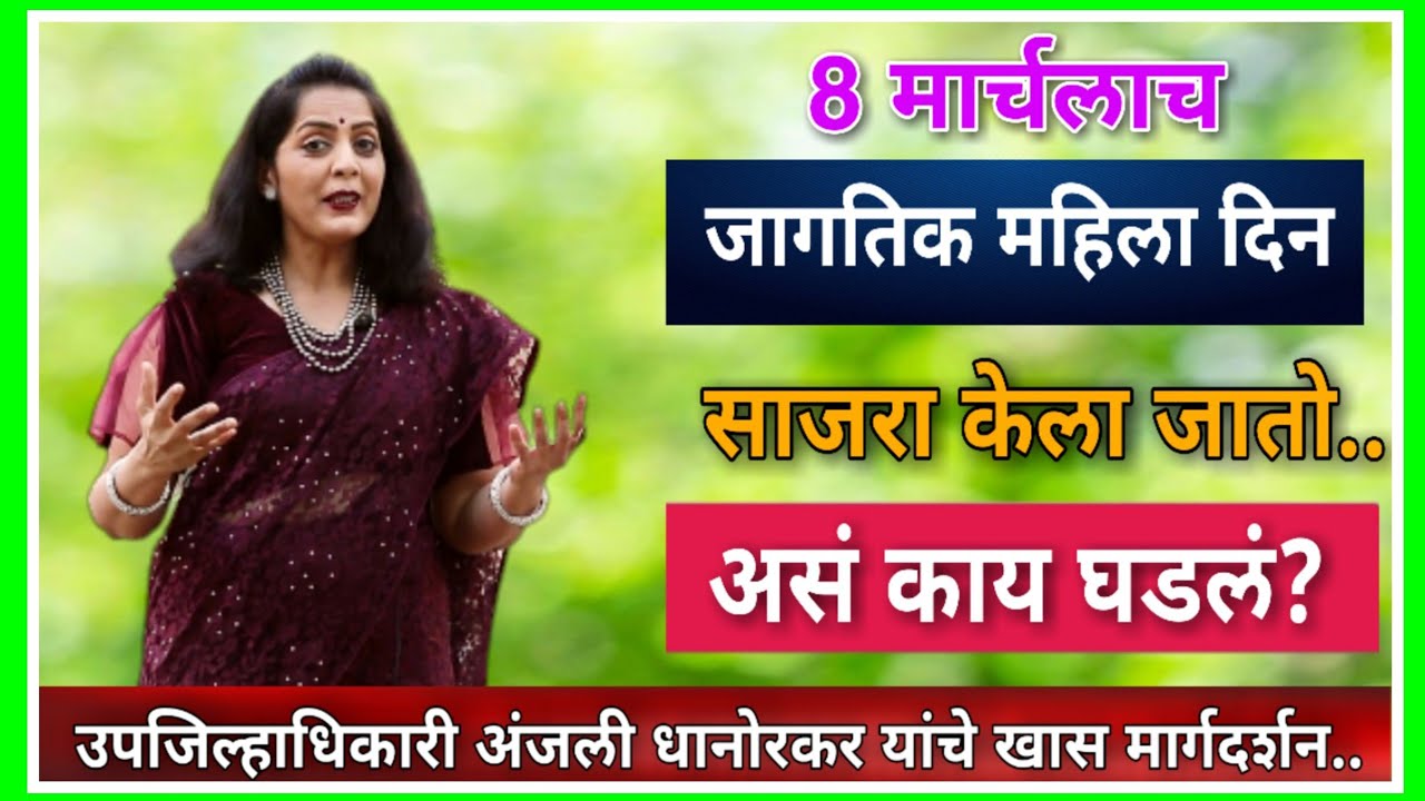जागतिक महिला दिन का साजरा करतात? By Anjali Dhanorkar Dy.Collector | International Women's Day 2022