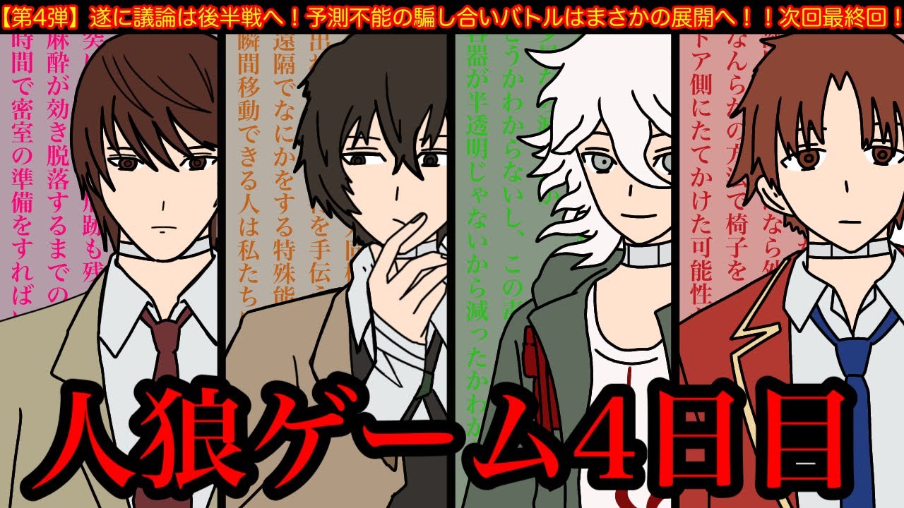 【第4弾】天才アニメキャラ達が人狼ゲームをしてみた結果wwwww