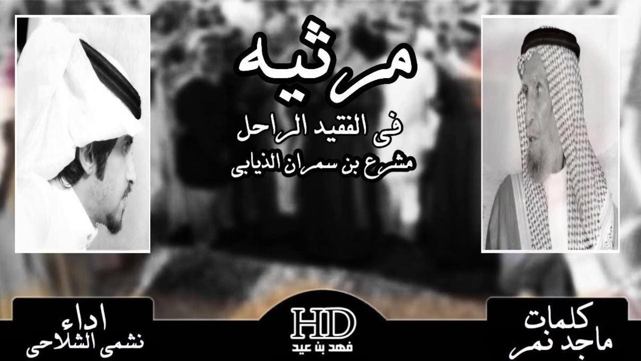 مرثيه في الفقيد الراحل مشرع بن سمران / كلمات الشاعر ماجد نمر / اداء نشمي الشلاحي