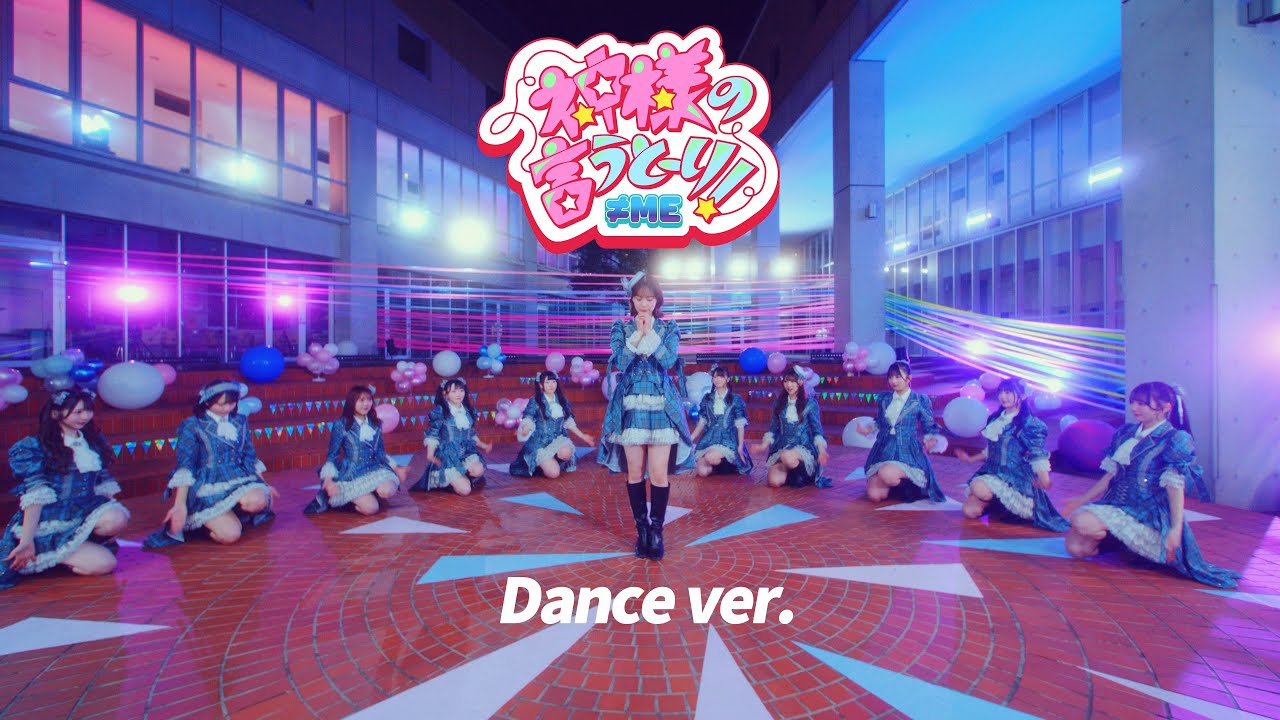 ≠ME（ノットイコールミー）/ 10th Single『神様の言うとーり！』Dance ver.【MV full】/ 