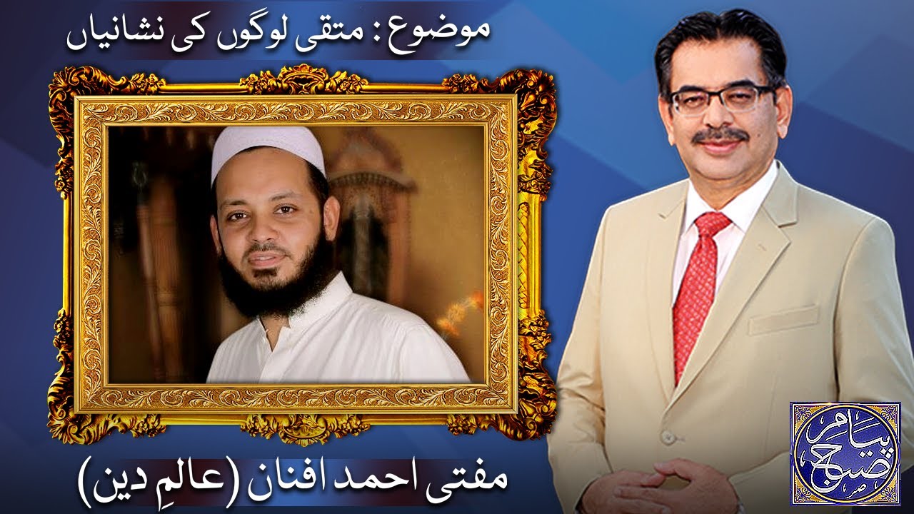 Peyam e Subh With Aneeq Ahmed | 11 August 2021 | Dunya News | Mufti Ahmed Afnan