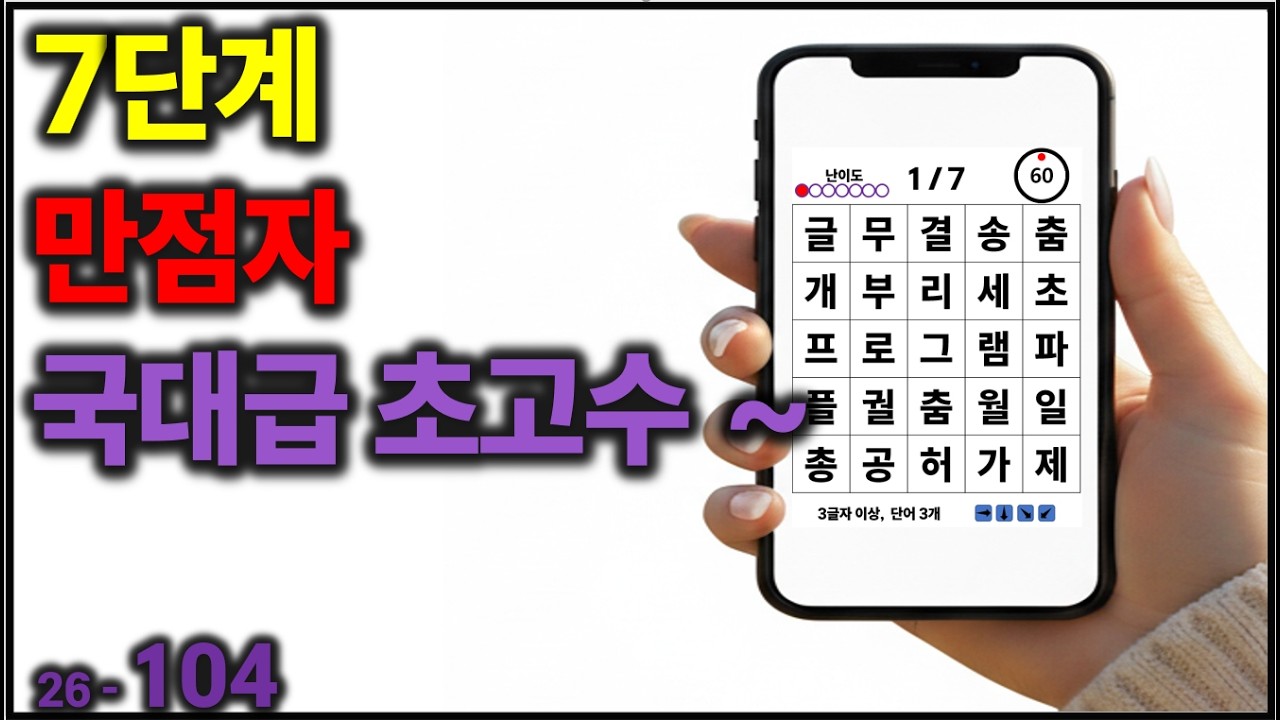 7단계 만점자 국대급 초고수~ [치매예방] 104